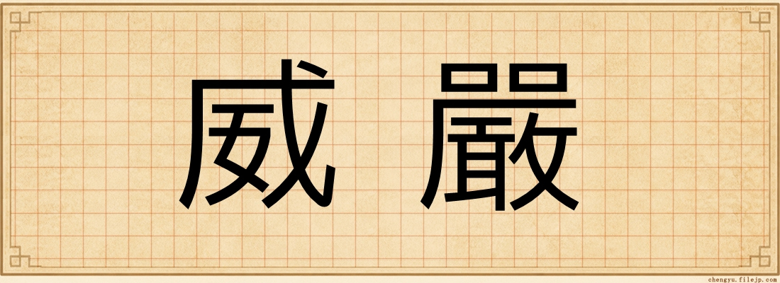 威嚴