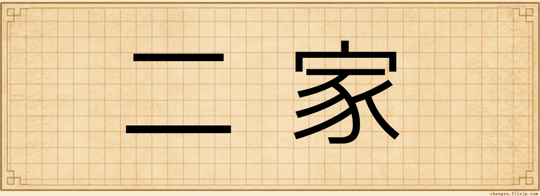 二家
