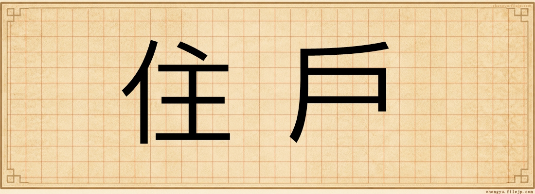 住戶