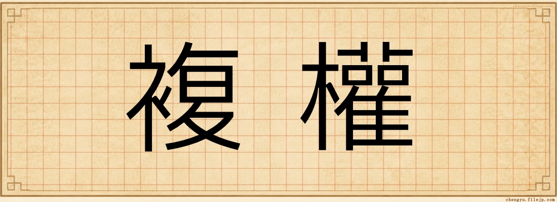 複權