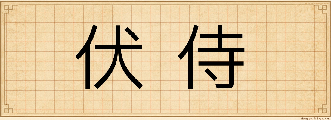 伏侍