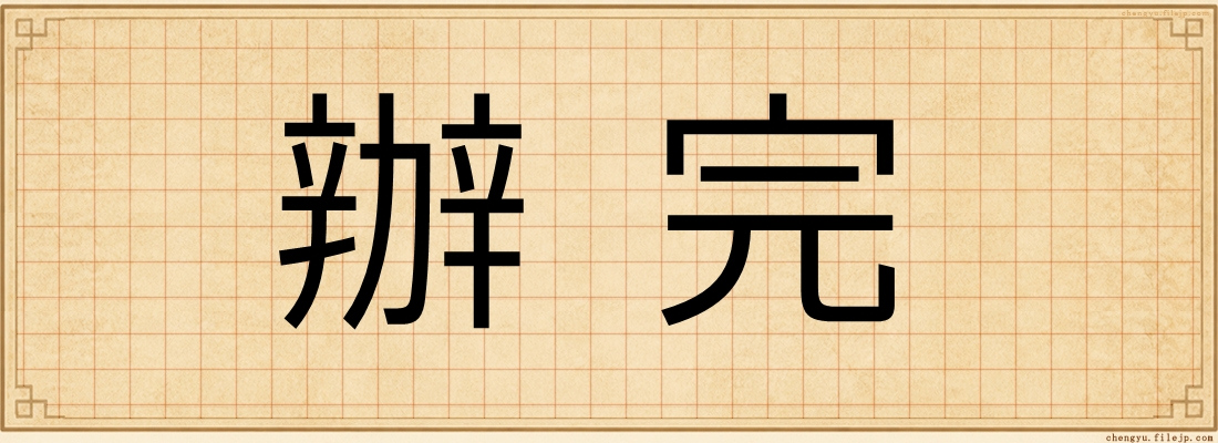 辦完
