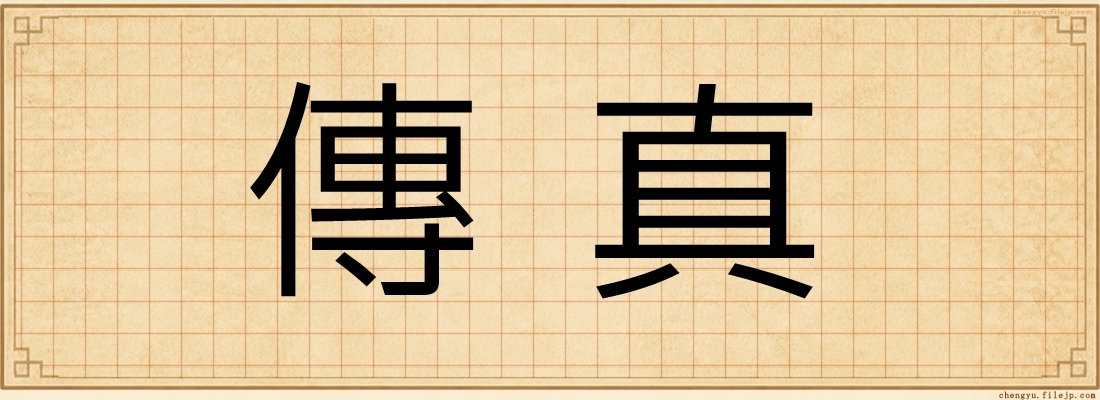 傳真