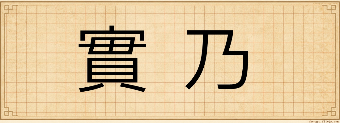 實乃