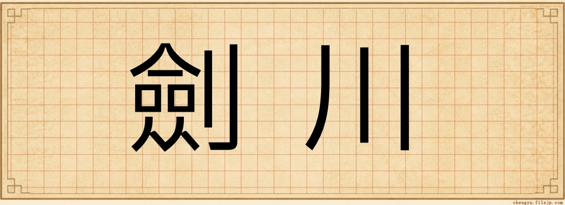 劍川