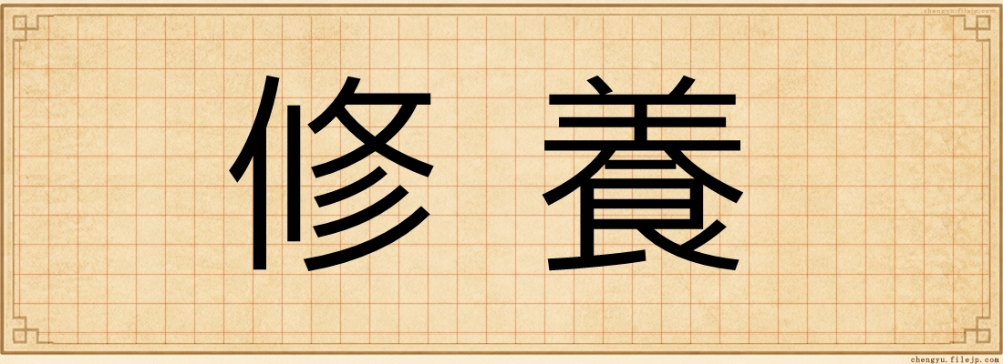 修養