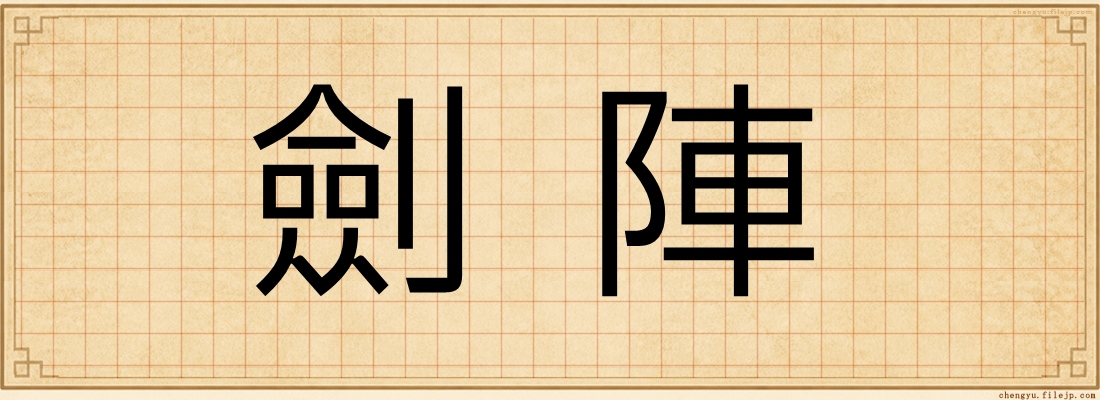 劍陣