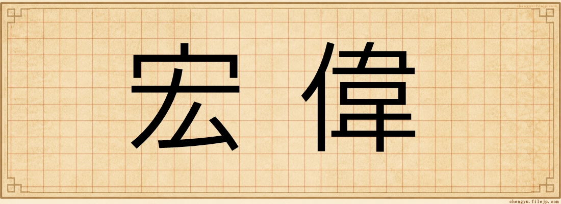 宏偉