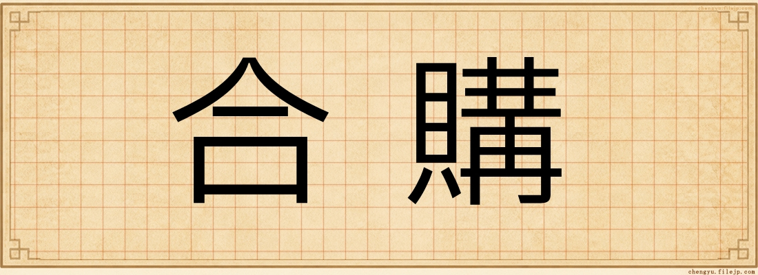 合購