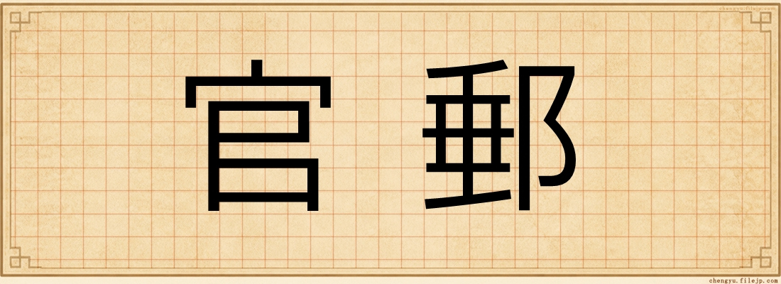 官郵