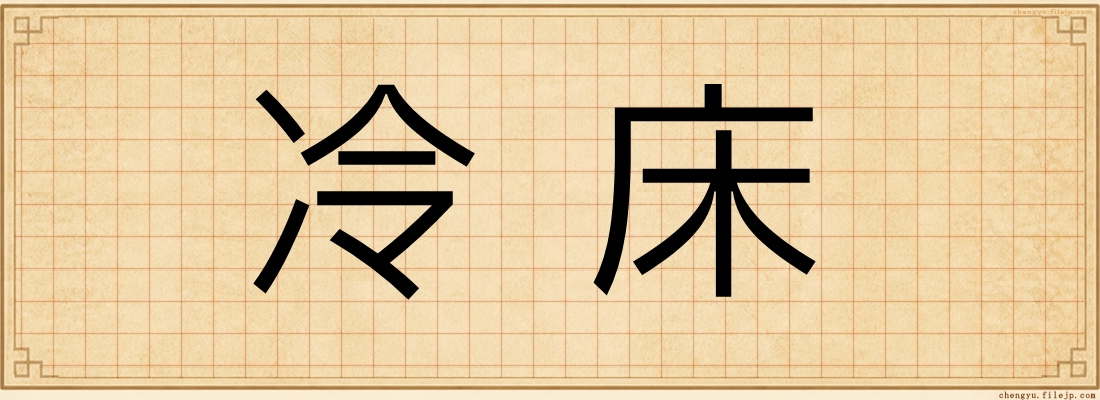 冷床