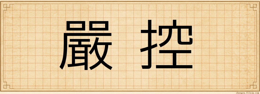 嚴控