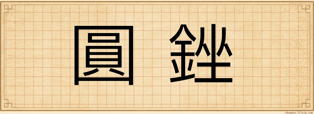 圓銼