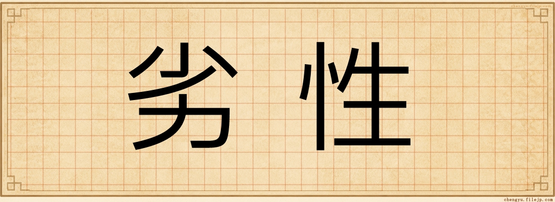 劣性