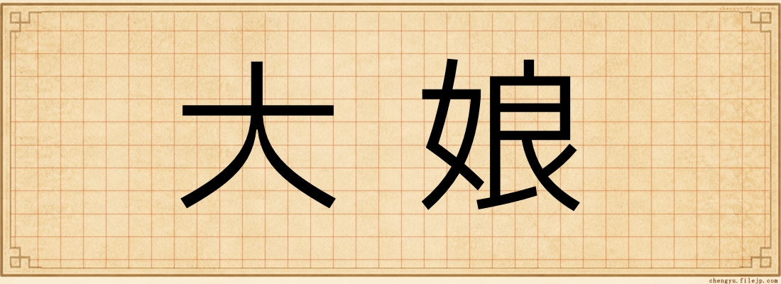 大娘