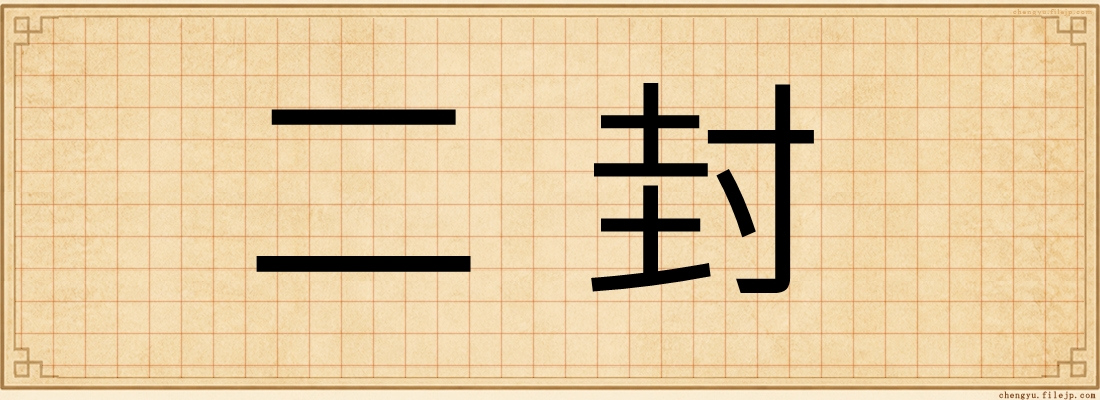 二封