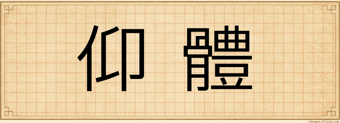 仰體