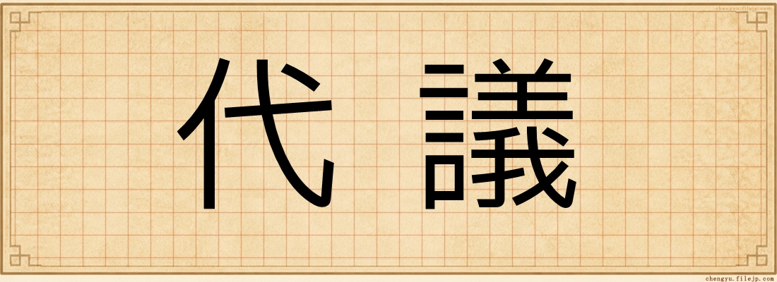 代議