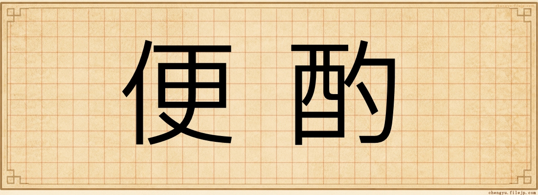 便酌