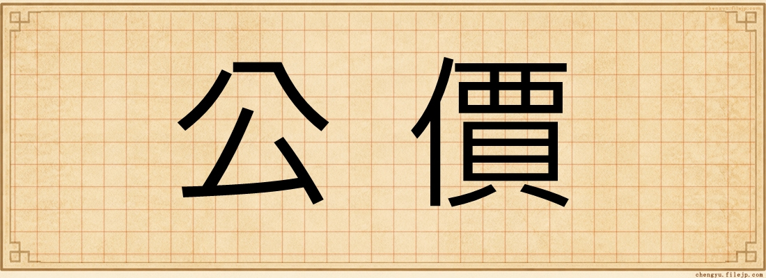 公價