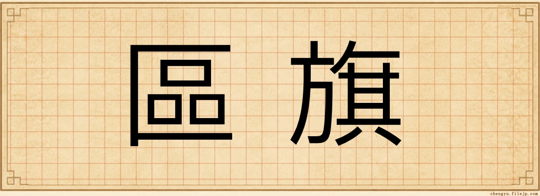 區旗