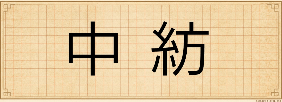 中紡