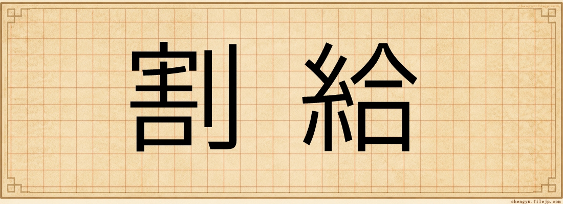 割給