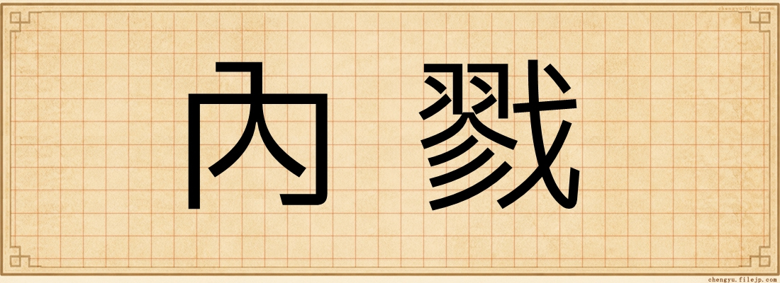 內戮