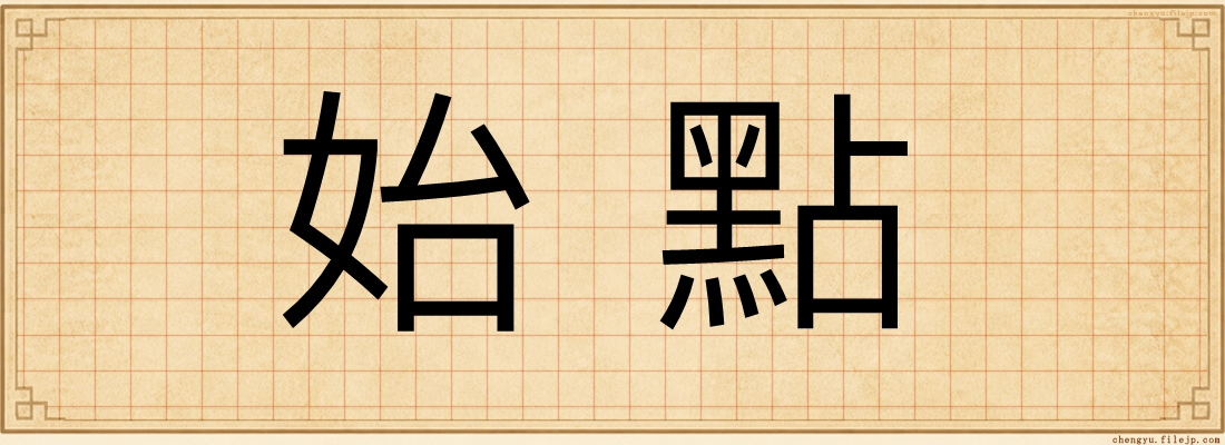 始點