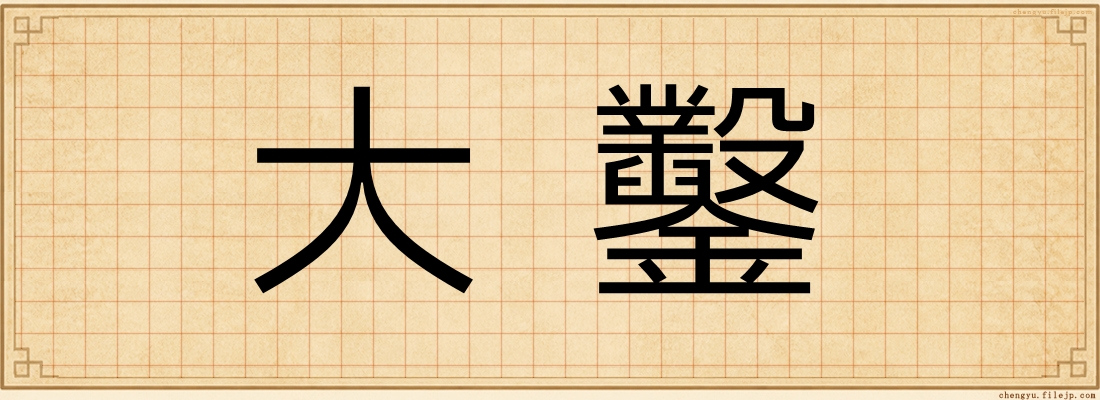 大鑿