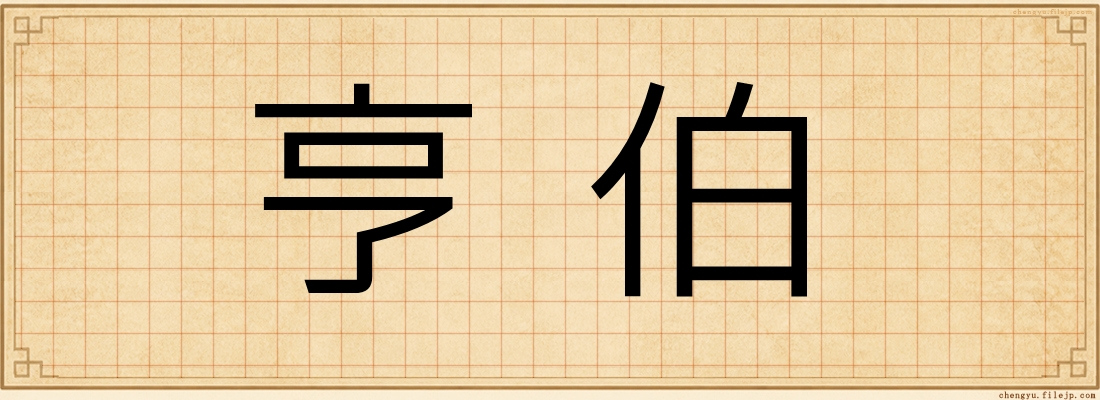 亨伯