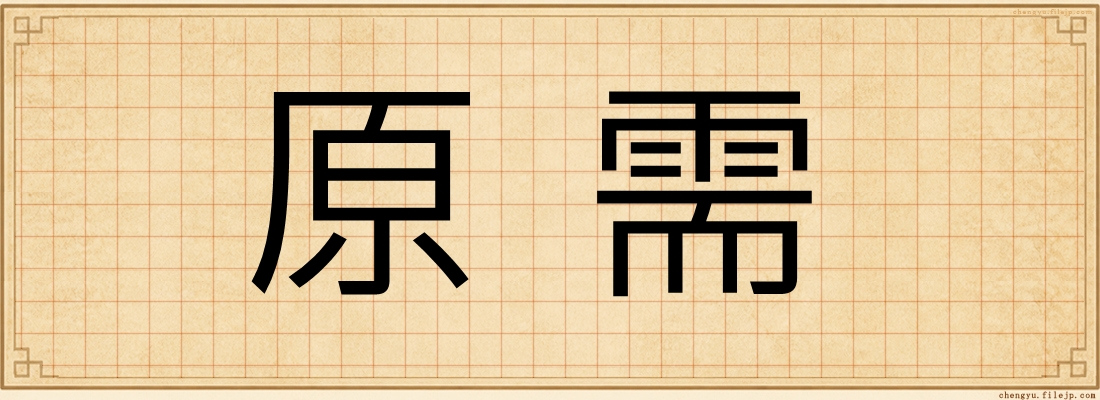 原需