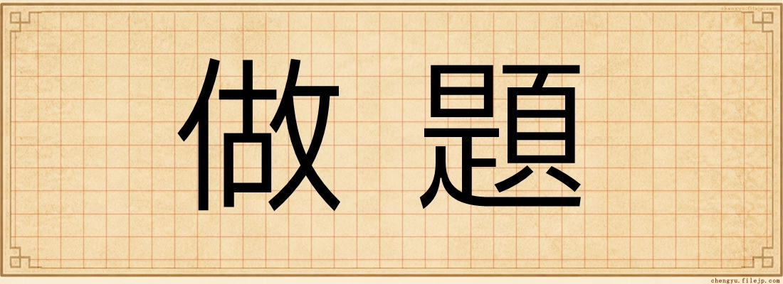 做題