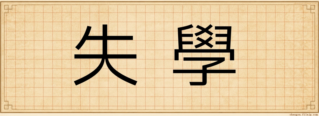 失學