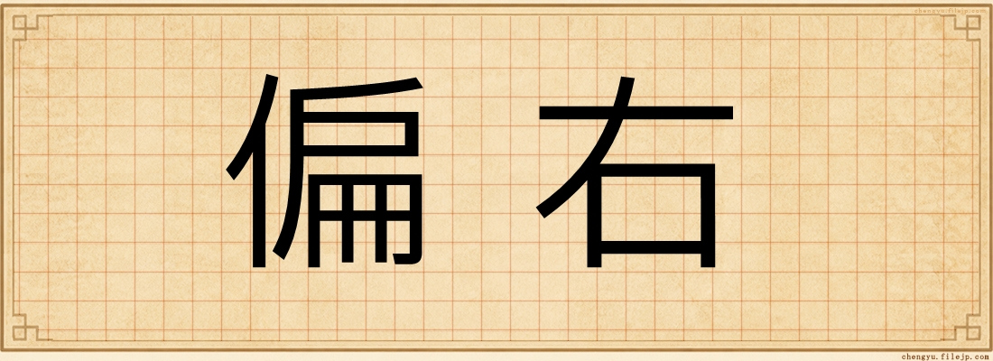 偏右