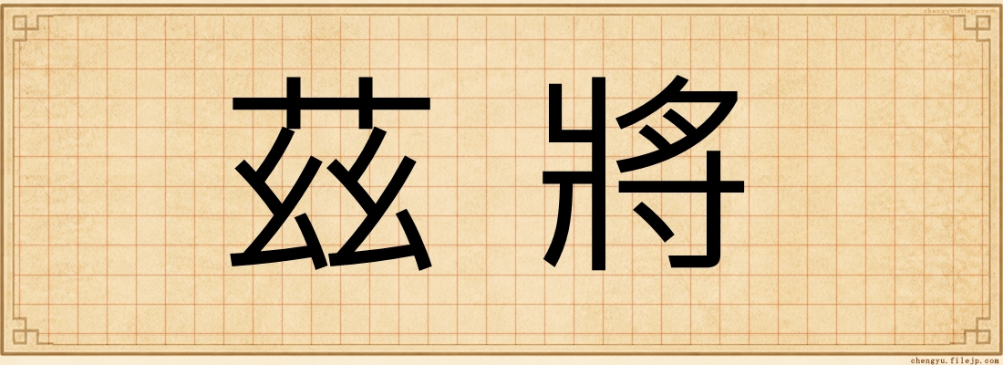 茲將