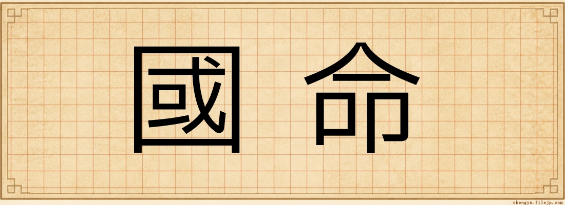 國命