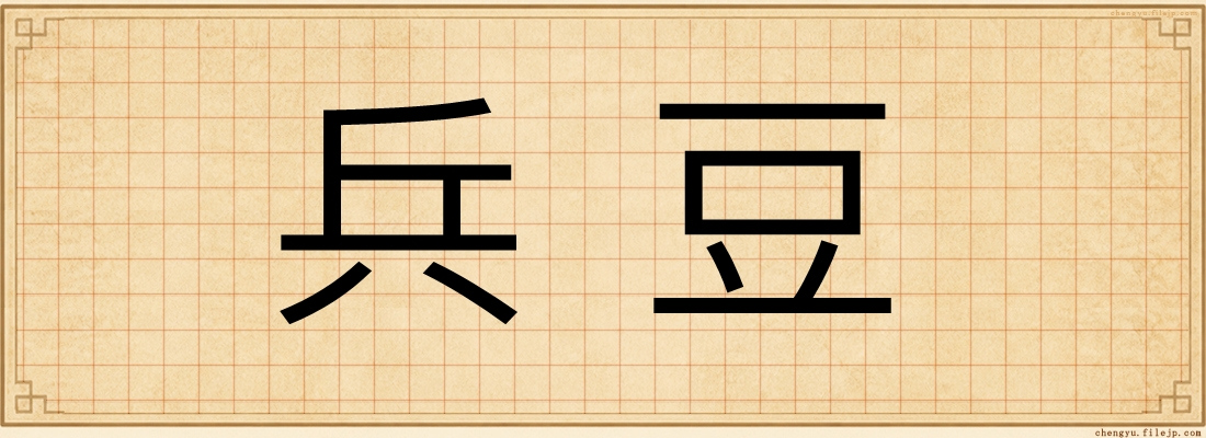 兵豆