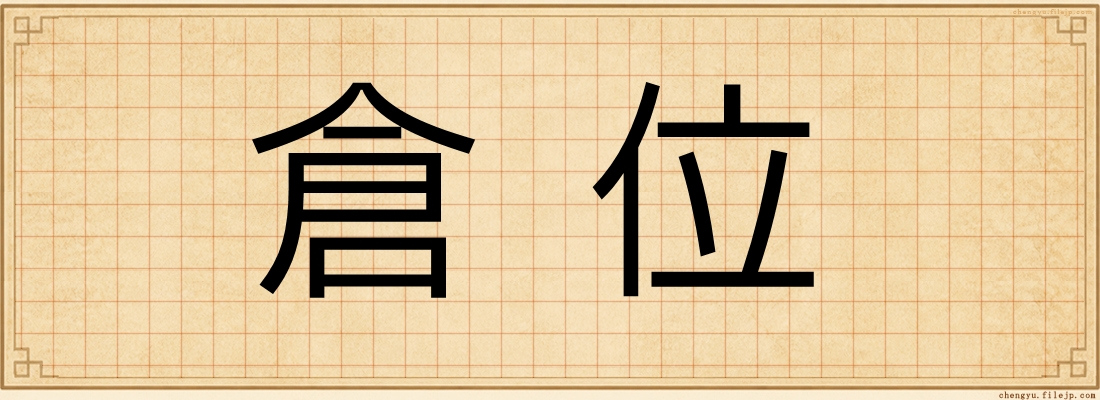 倉位