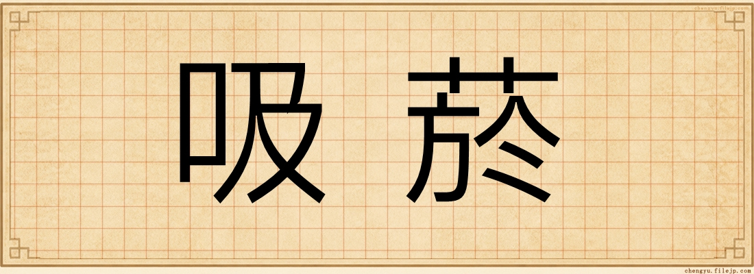 吸菸