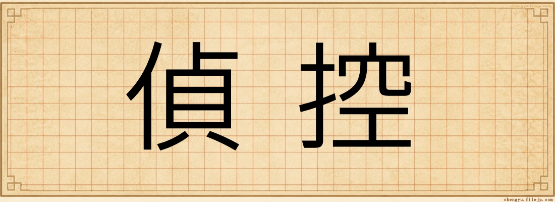 偵控