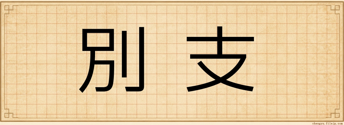 別支