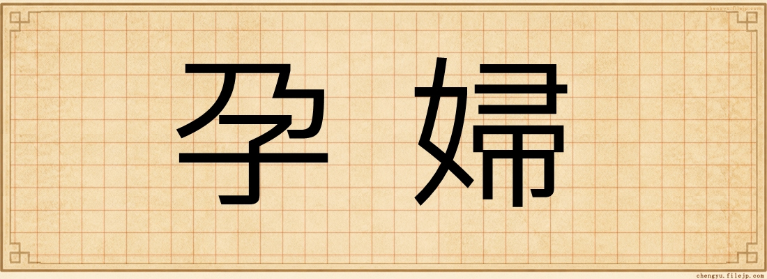 孕婦