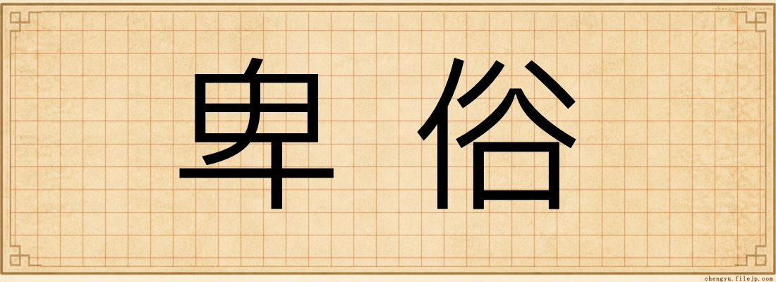 卑俗