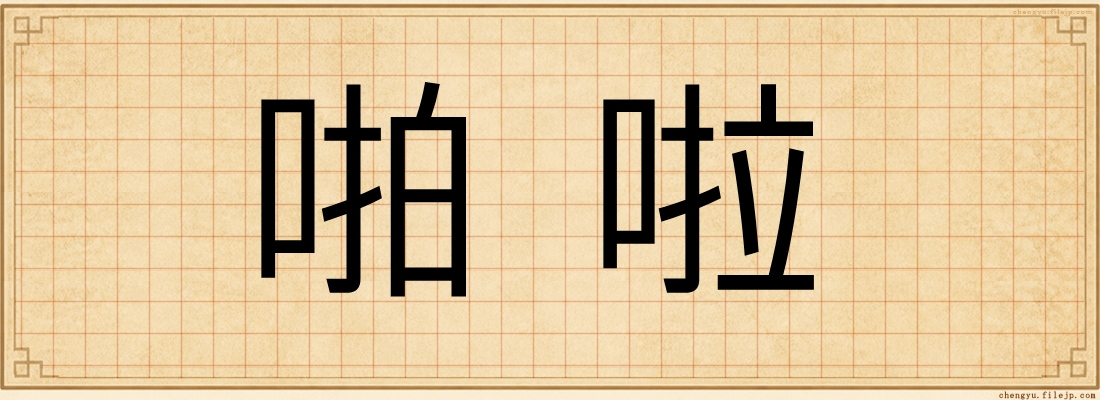 啪啦