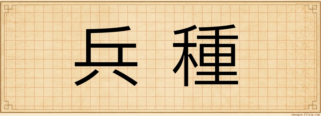 兵種
