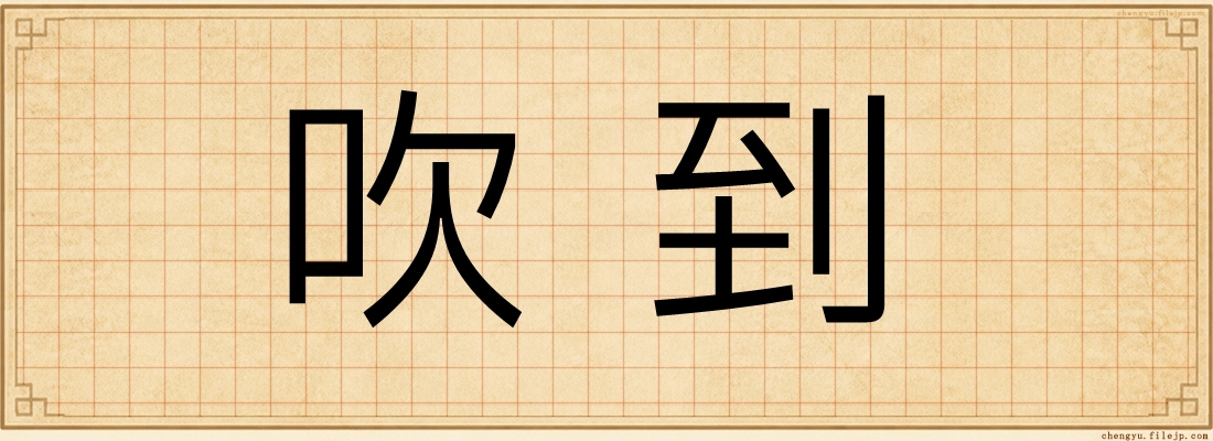 吹到