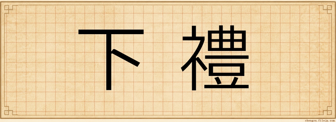 下禮