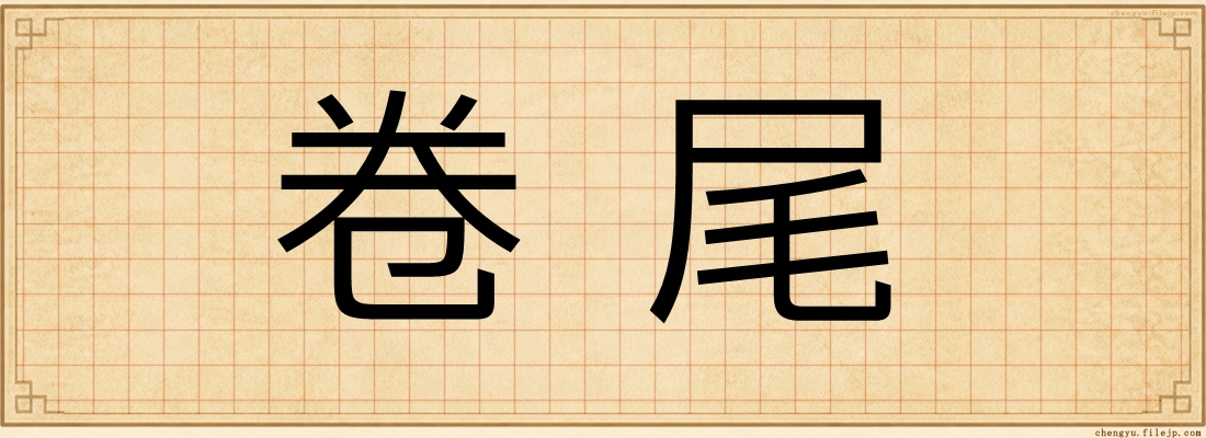 卷尾