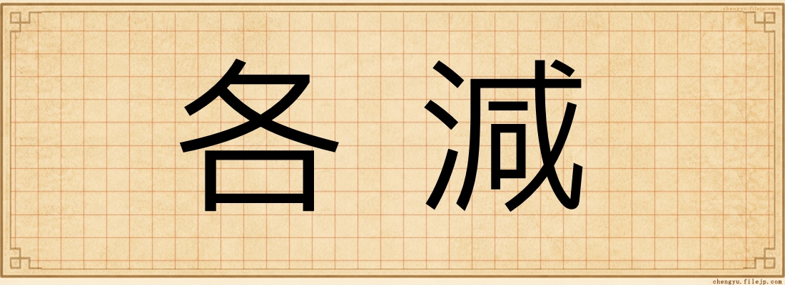 各減